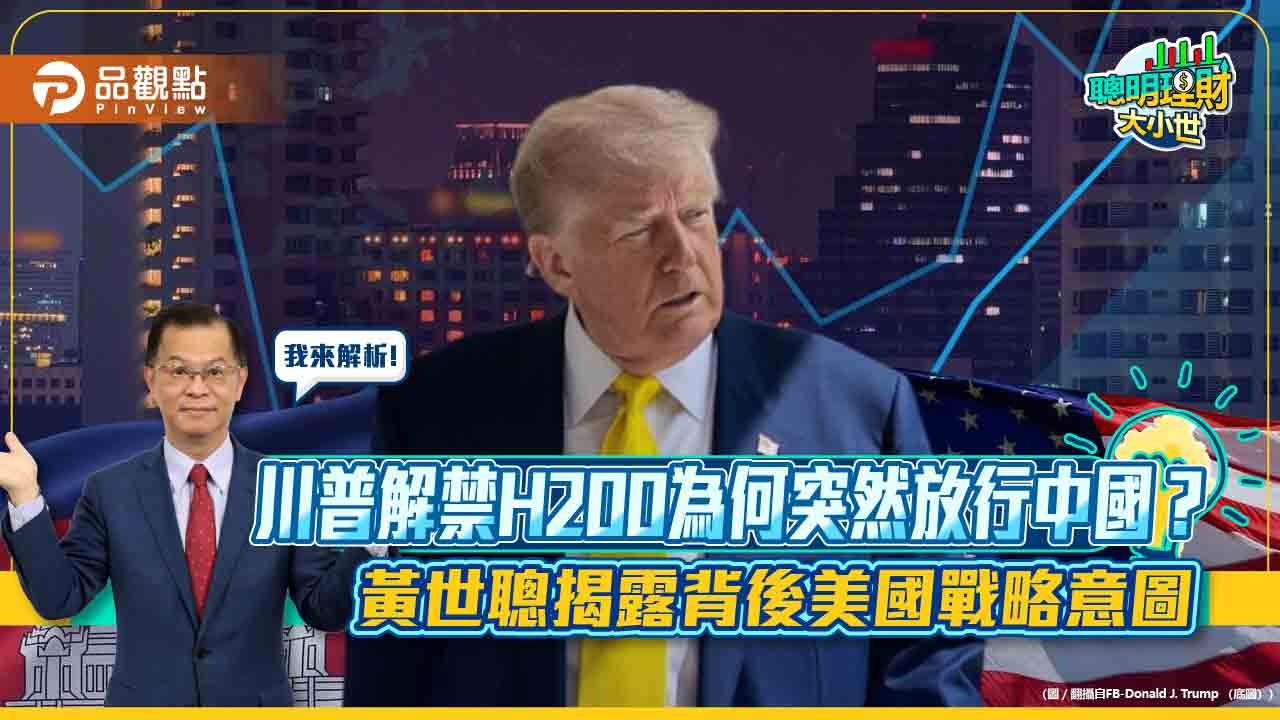 川普解禁H200為何突然放行中國？黃世聰揭露背後美國戰略意圖