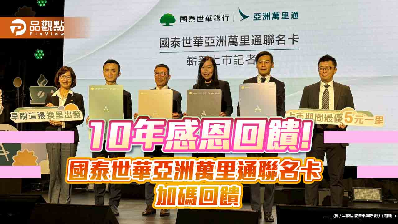 國泰世華亞萬聯名卡優惠升級！最優5元1里　回饋一次看
