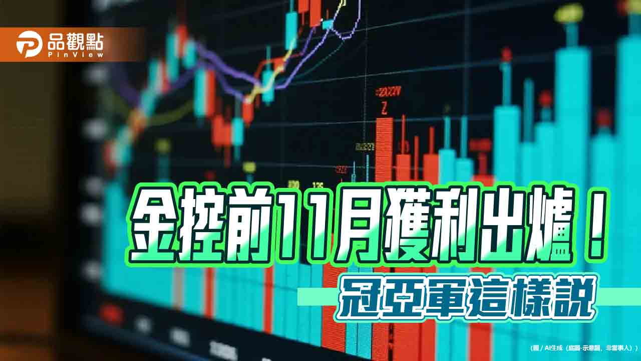 富邦金前11月EPS達8.35元稱霸！國泰金7.15元居次　金控獲利一表掌握