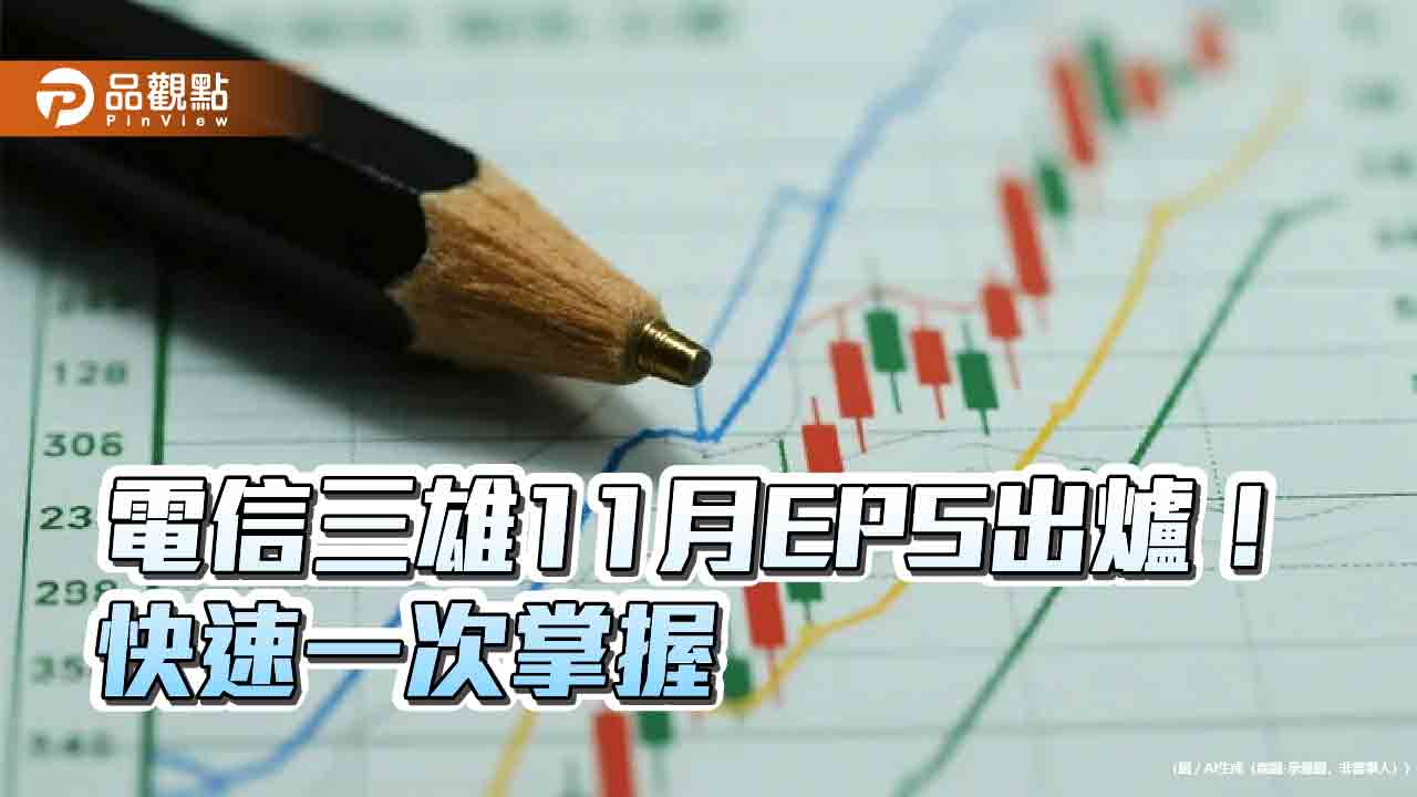 台灣大重奪11月電信獲利王　電信三雄前11月獲利快速掌握！  