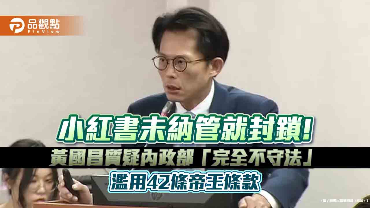 小紅書未納管就封鎖!黃國昌質疑內政部「完全不守法」濫用42條帝王條款