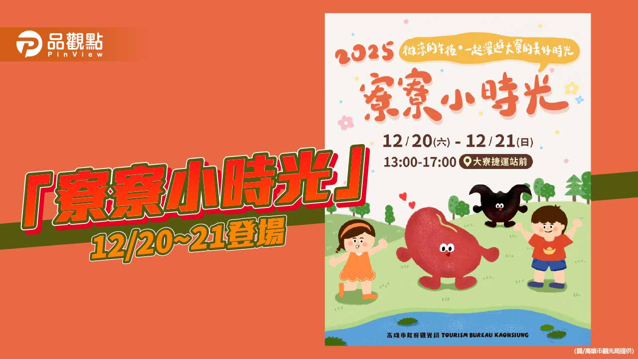 「寮寮小時光」12/20~21登場  深度體驗大寮在地魅力