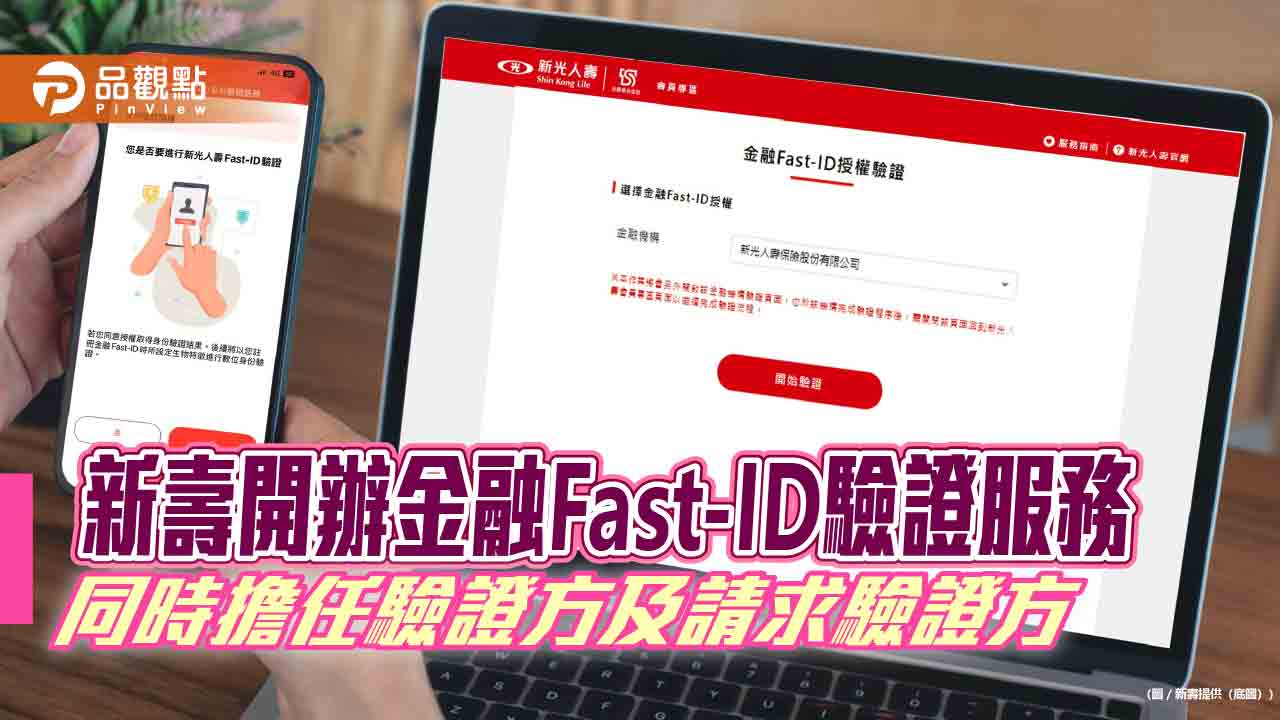 新壽開辦金融Fast-ID驗證服務！指紋或臉部辨識　輕鬆重設密碼