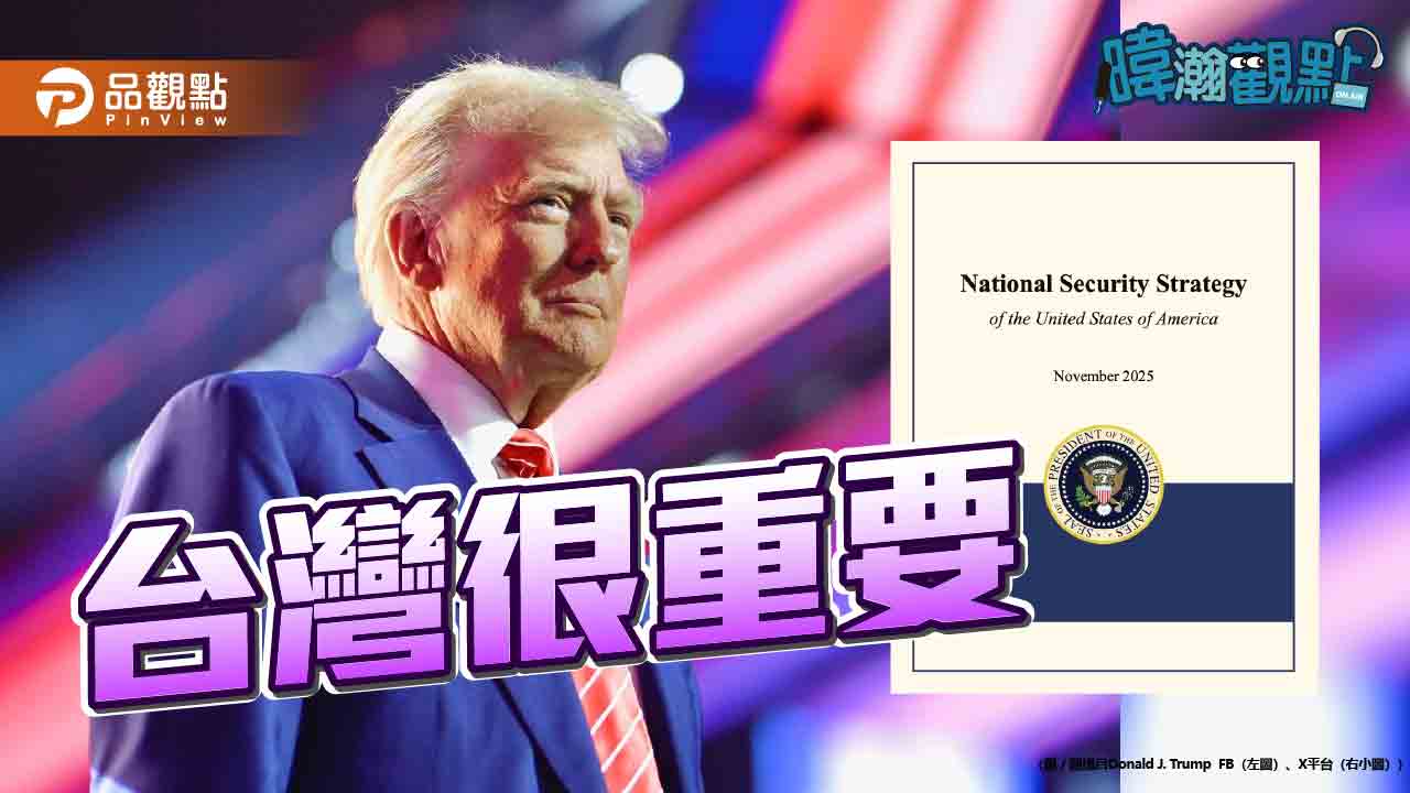 黃暐瀚解讀美國國安報告:台灣很重要!晶片戰略地位雙重關鍵