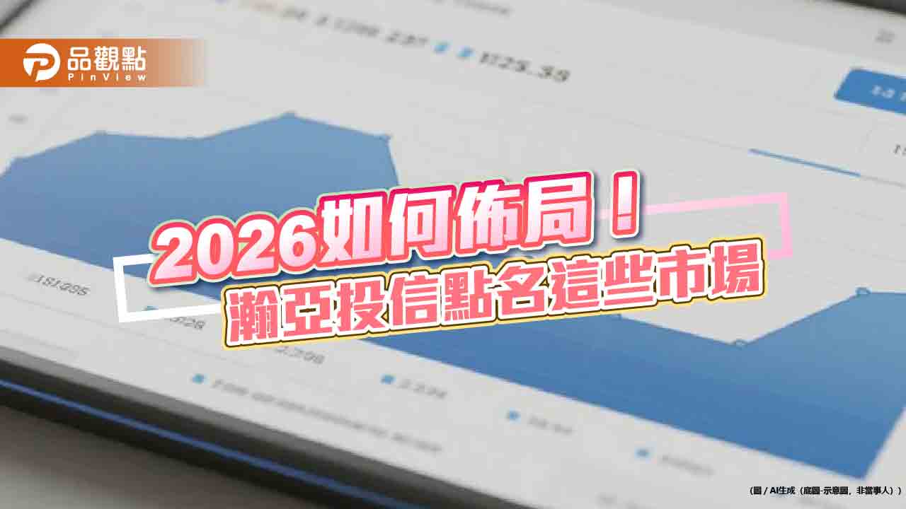 瀚亞投信2026投資展望　亞股有望續強！  