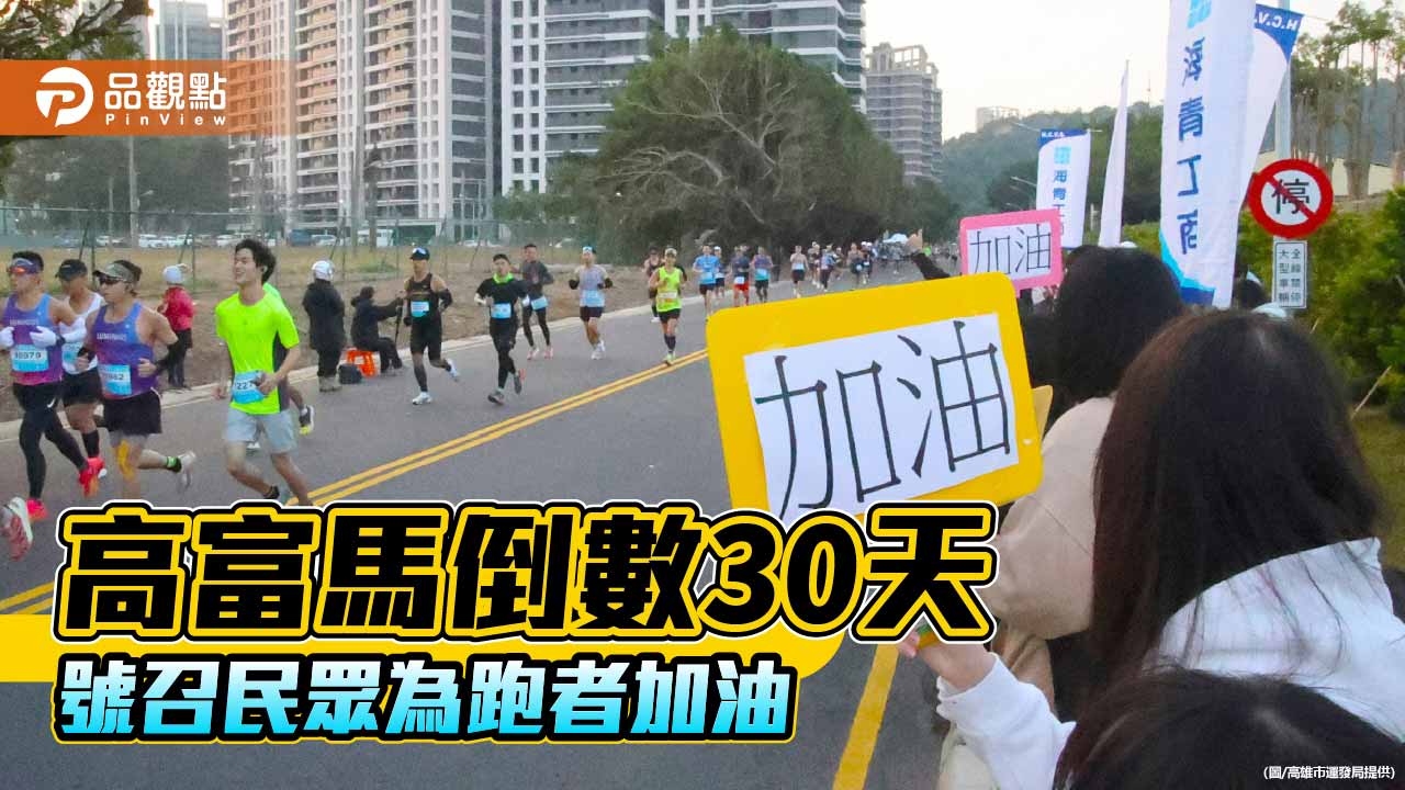 高雄富邦馬拉松倒數30天　北高雄總動員組啦啦隊應援跑者