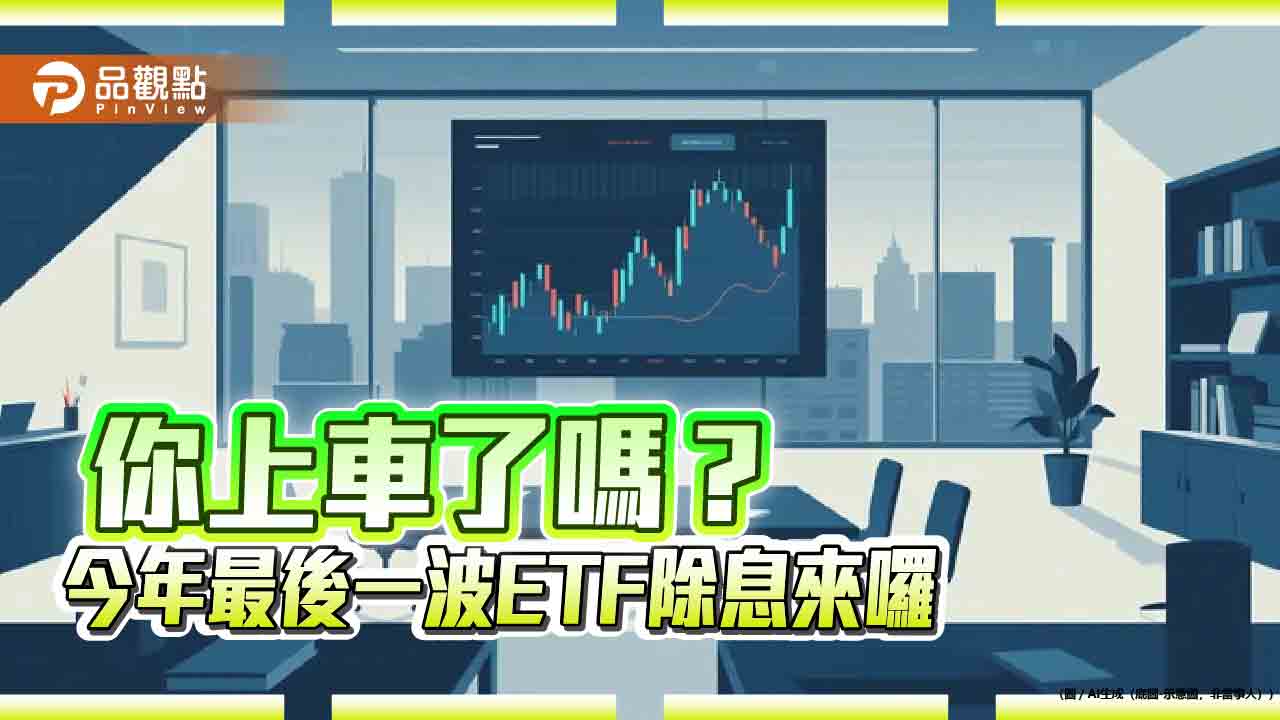 ETF年終除息倒數計時！逾200萬人參與　一表掌握