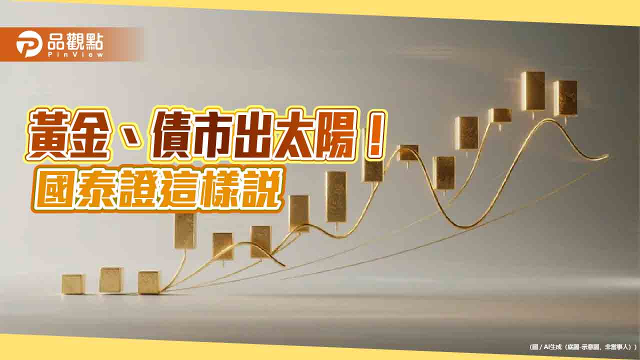 國泰證12月投資觀點！聚焦AI與電力產業　日本股債市看俏