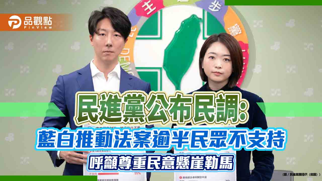 民進黨公布民調:藍白推動法案逾半民眾不支持 呼籲尊重民意懸崖勒馬