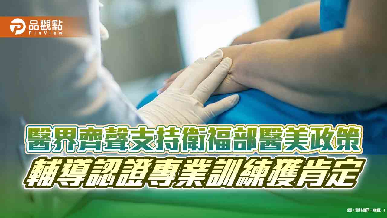 醫界齊聲支持衛福部醫美政策 輔導認證專業訓練獲肯定