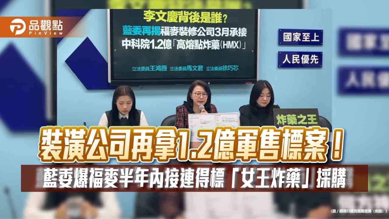 裝潢公司再拿1.2億軍售標案！藍委爆福麥半年內接連得標「女王炸藥」採購
