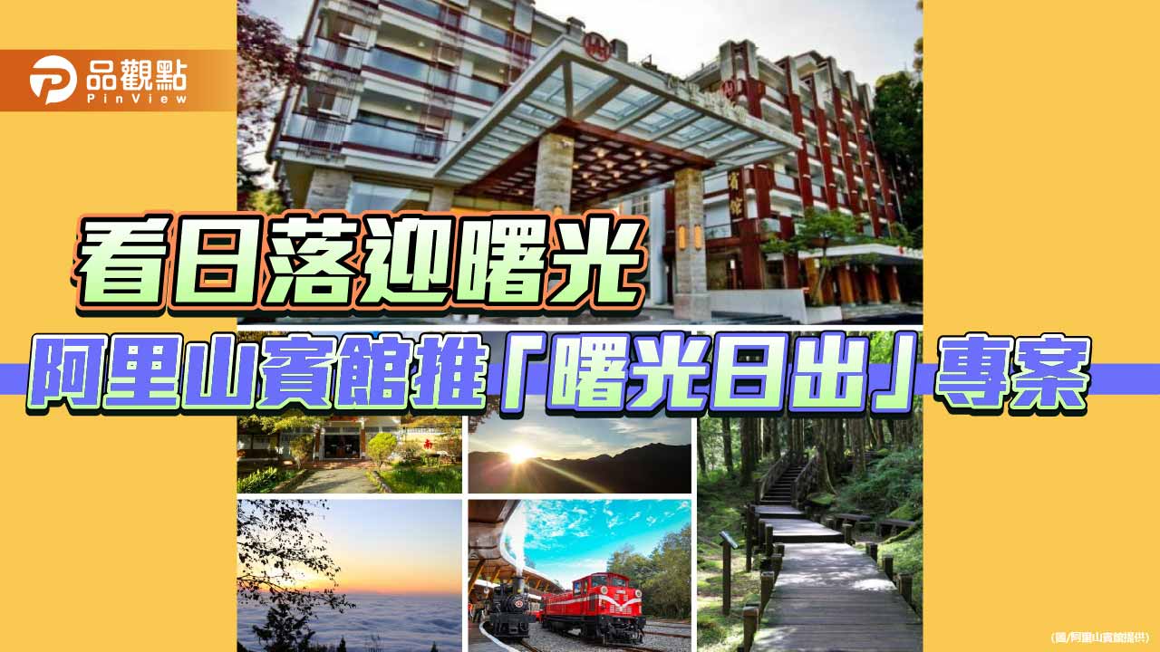 2026阿里山看日落迎曙光　阿里山賓館推「曙光日出」專案贈祝山線車票