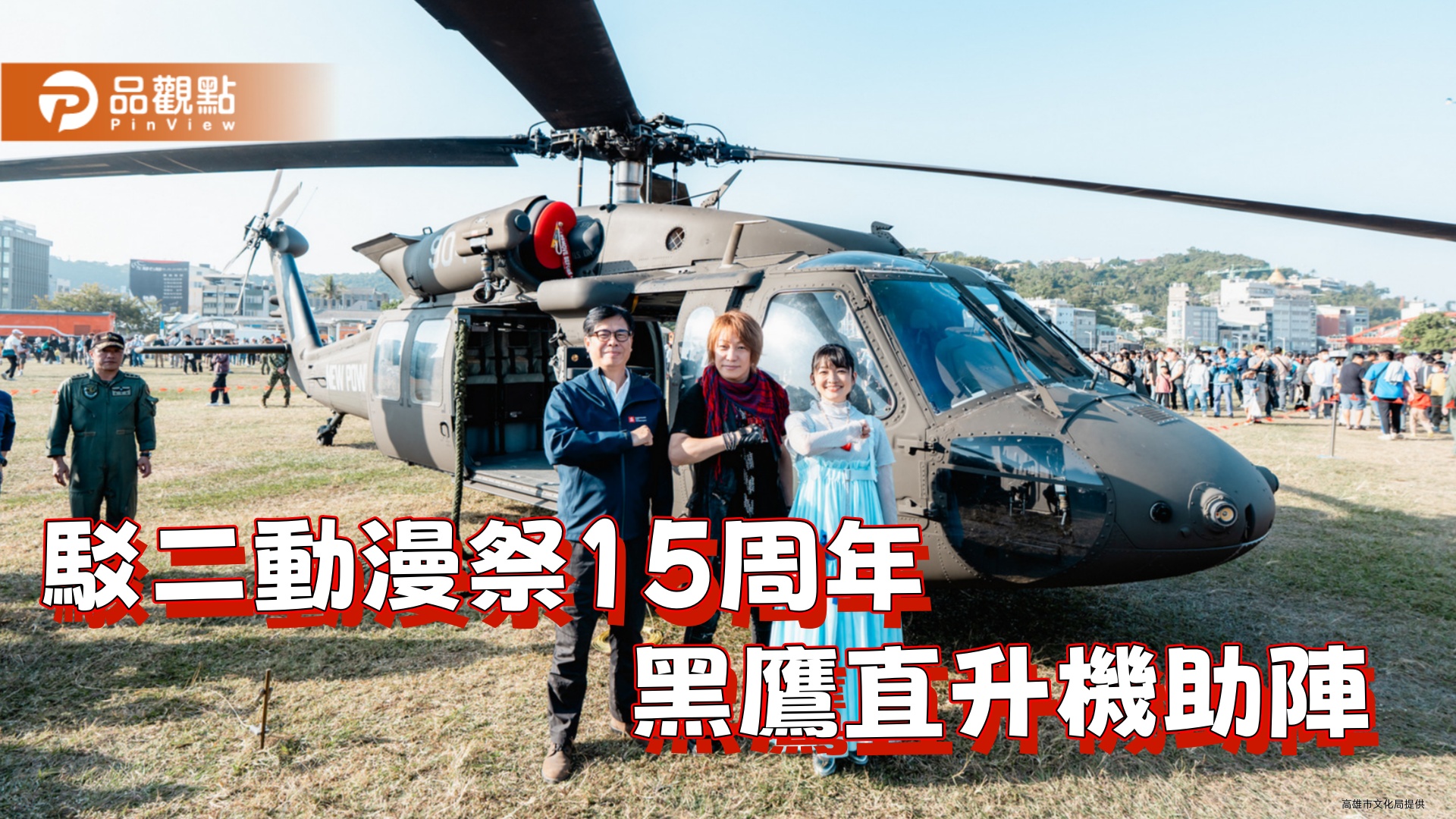 駁二動漫祭15周年黑鷹直升機助陣　陳其邁化身「高雄隊長」與動漫迷同樂