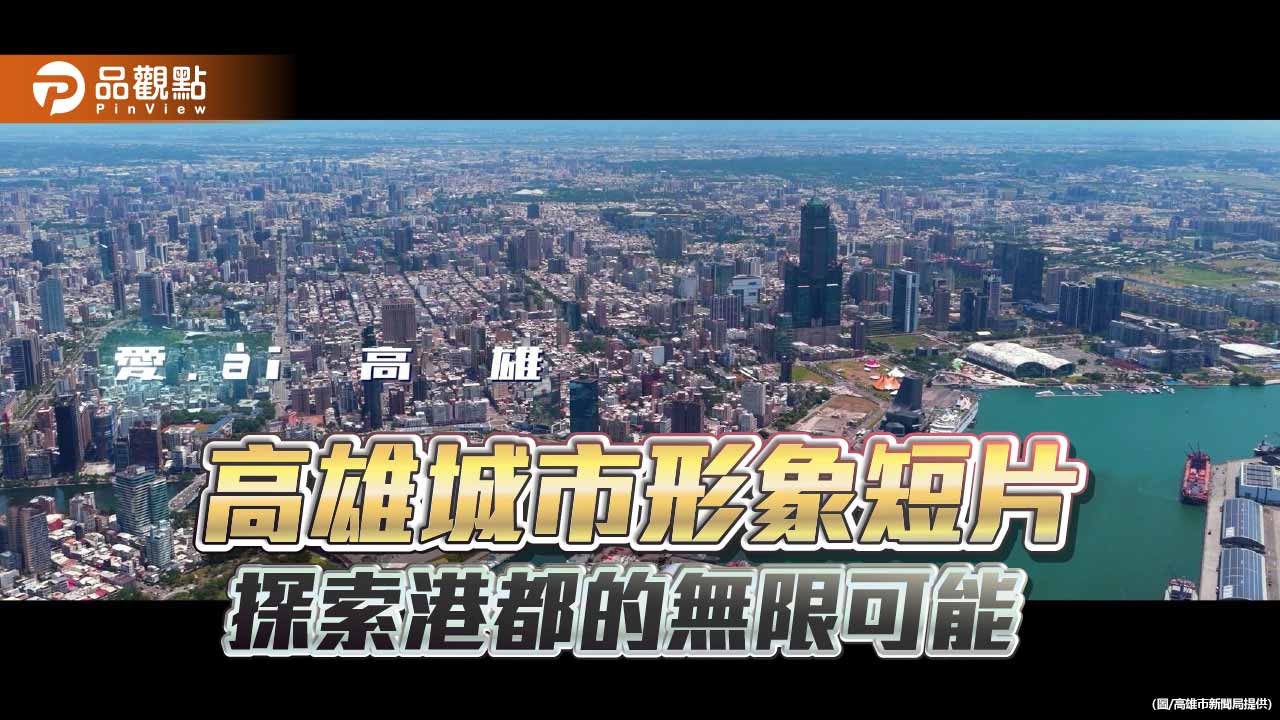 「愛ài高雄」城市形象短片完整版上線　AI視角帶領看見港都無限可能