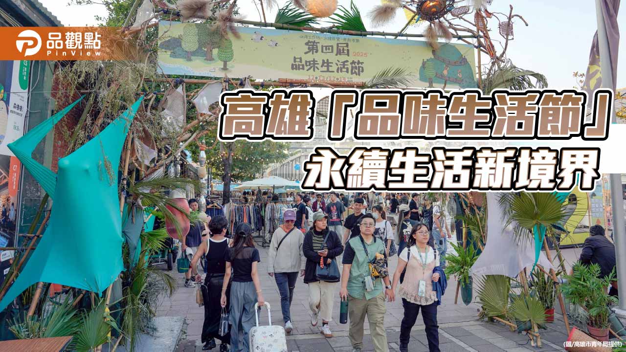 山海共生走進日常　品味生活節在駁二玩出永續新風景