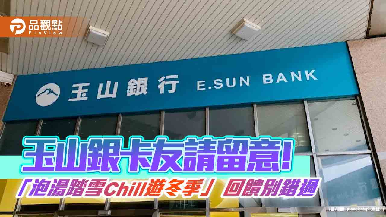玉山卡冬季旅遊回饋　40家旅行社、航空、平台限定優惠