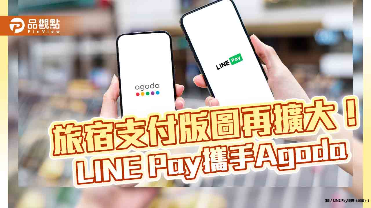 LINE Pay攜手Agoda　一鍵支付訂房費！