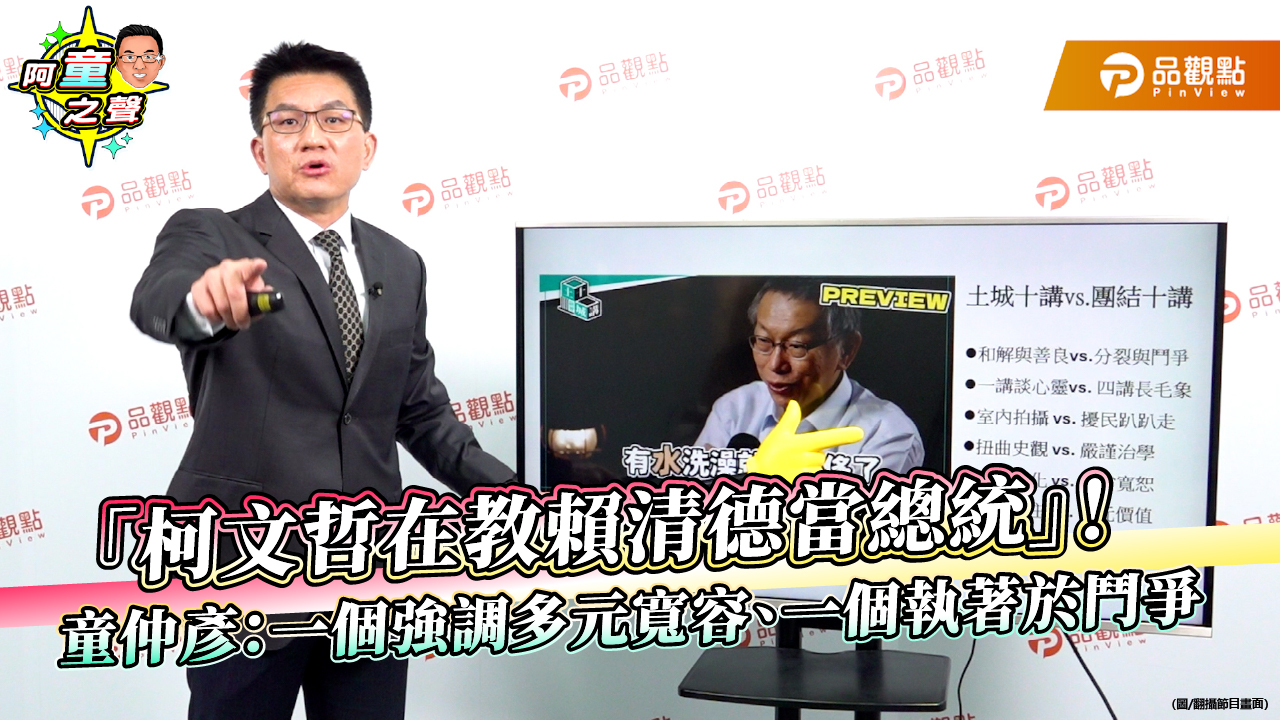 「柯文哲在教賴清德當總統」！童仲彥：一個強調多元寬容、一個執著於鬥爭