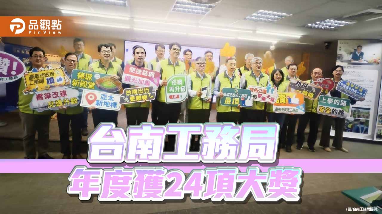 台南工務局年終盤點24項大獎　道路安全、公園通學全面到位