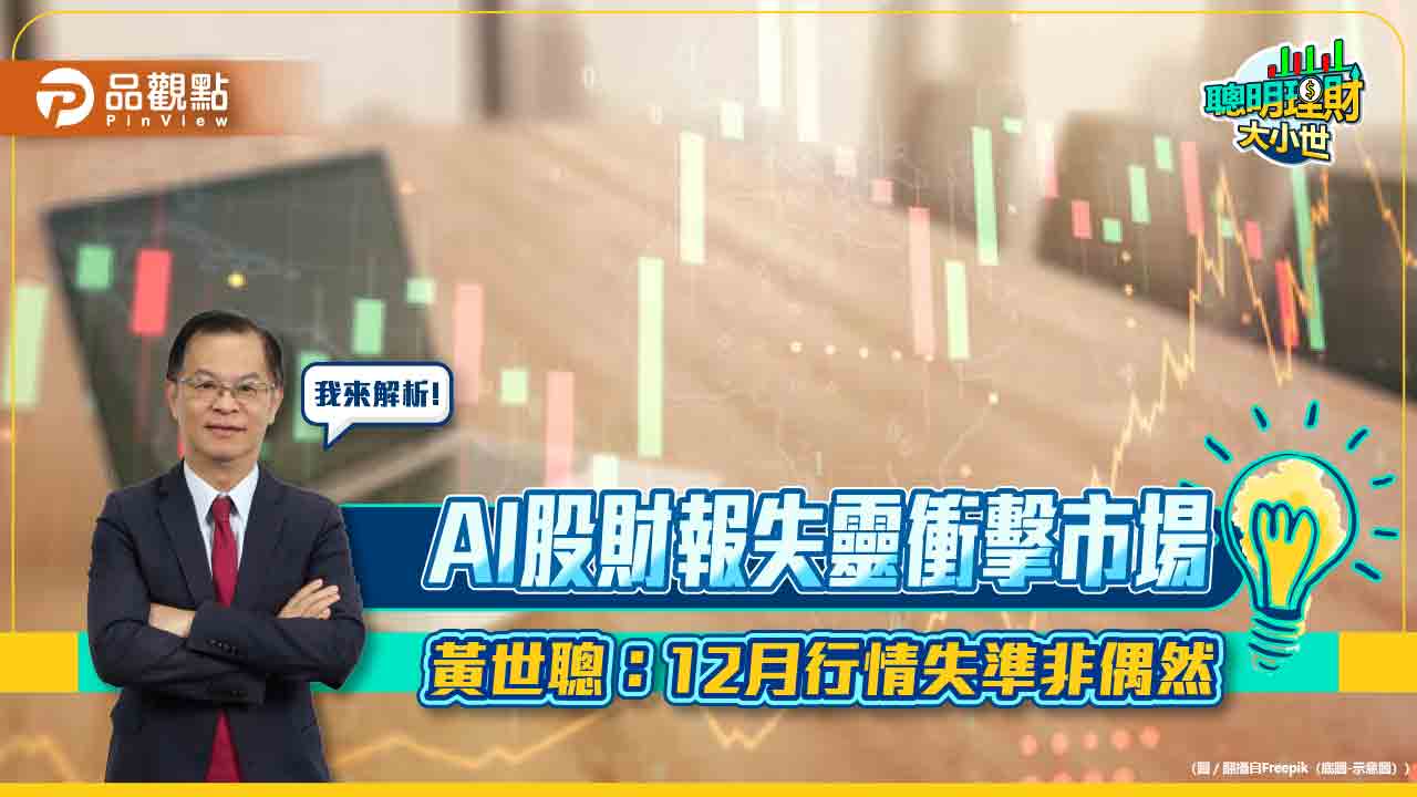 AI股財報失靈衝擊市場　黃世聰：12月行情失準非偶然