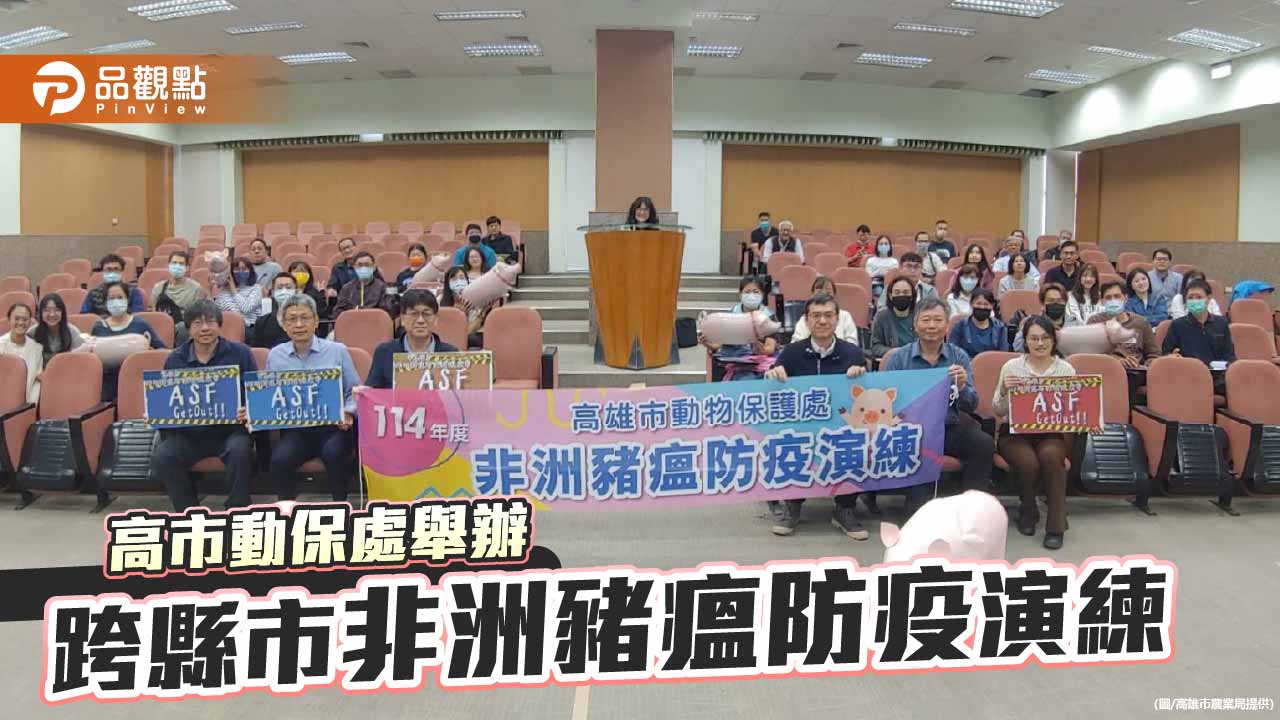 高市創新演練強化區域聯防 跨縣市整備非洲豬瘟防疫戰力