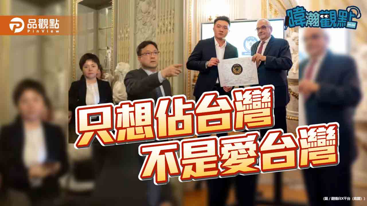  黃暐瀚談兩岸關係：從WHA到法國茶賽看中國對台態度