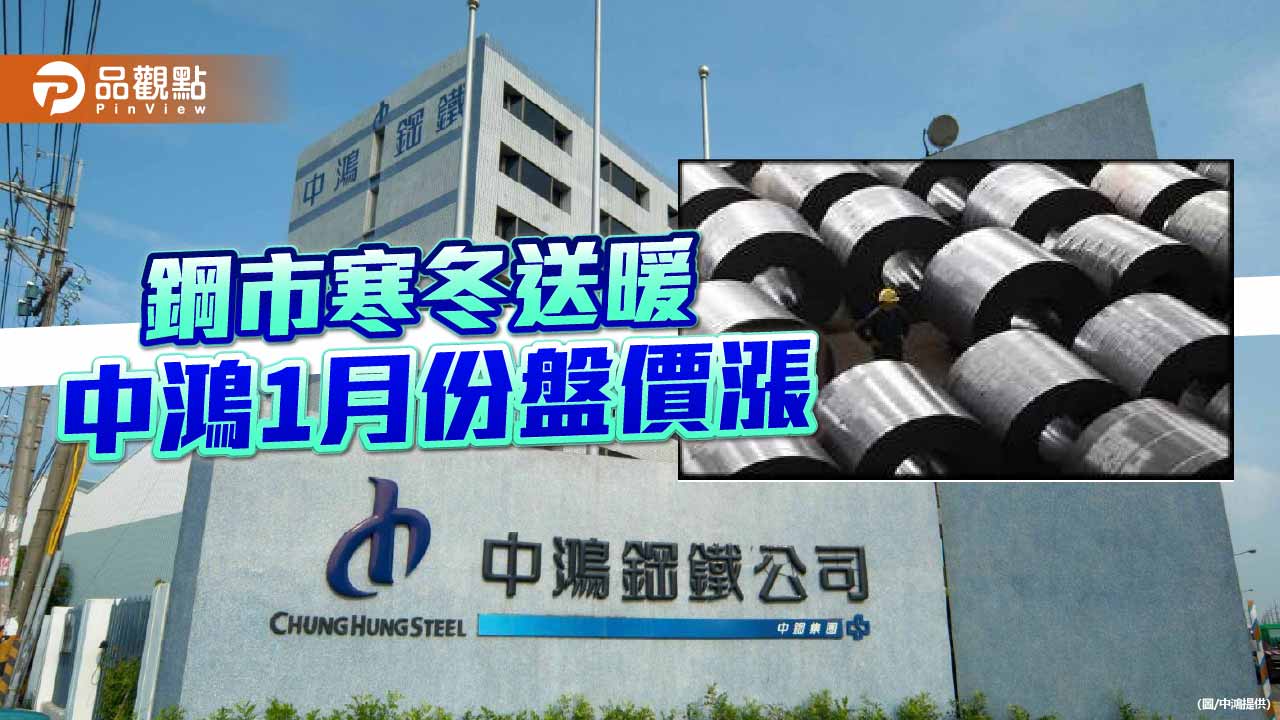 後續鋼價轉強  中鴻全面調漲1月份盤價