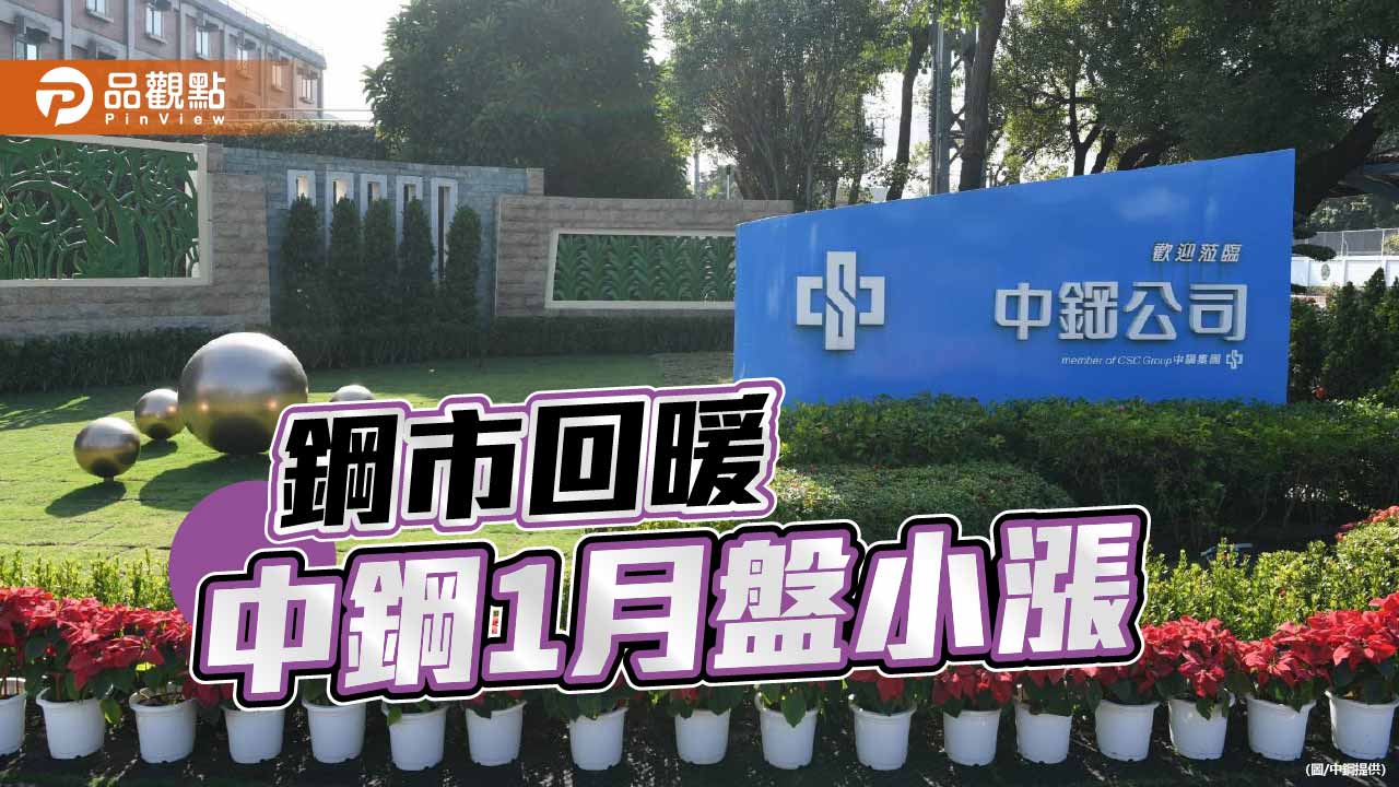 鋼市回溫 中鋼1月和首季盤價平高盤