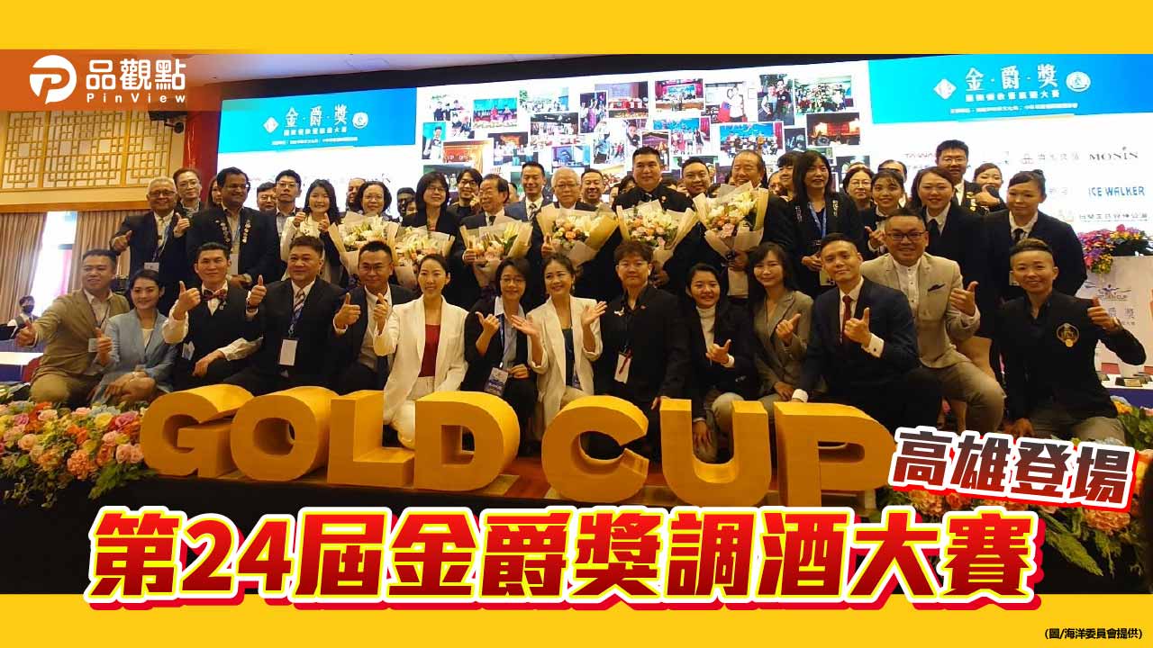 金爵獎國際賽高雄登場 海洋意象入杯掀起藍色創意浪潮