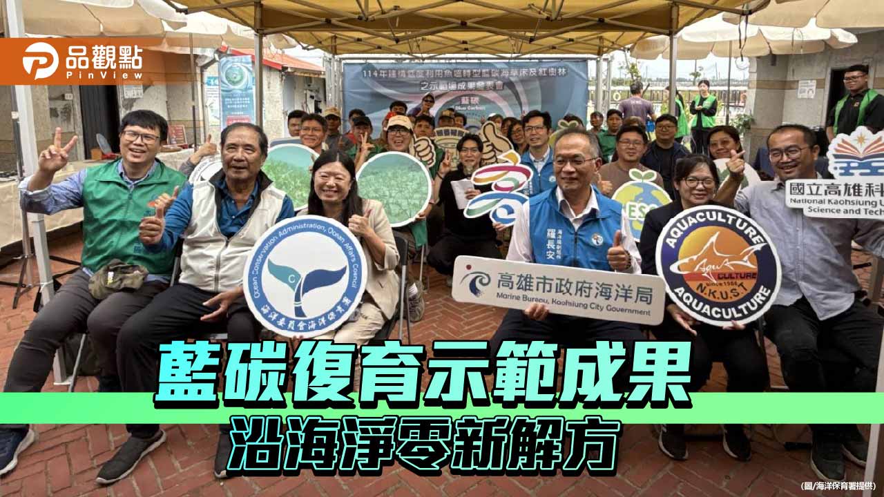 高雄藍碳復育示範亮相 低度魚塭轉型為沿海淨零新解方