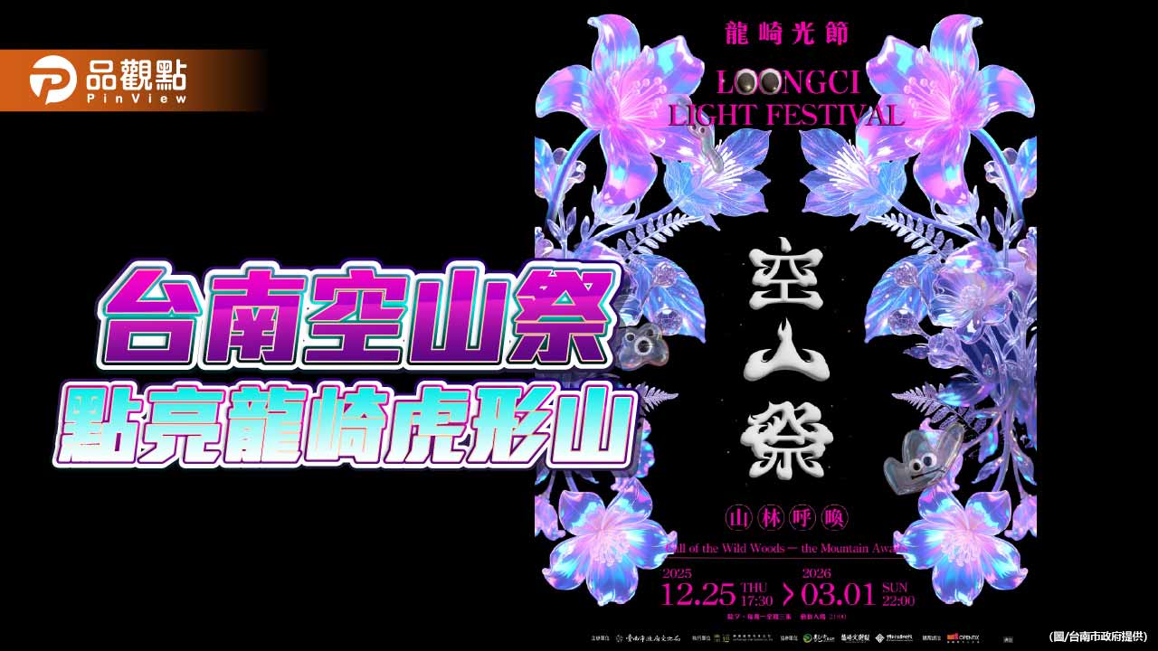 2026空山祭耶誕開展　AI聲光點亮龍崎