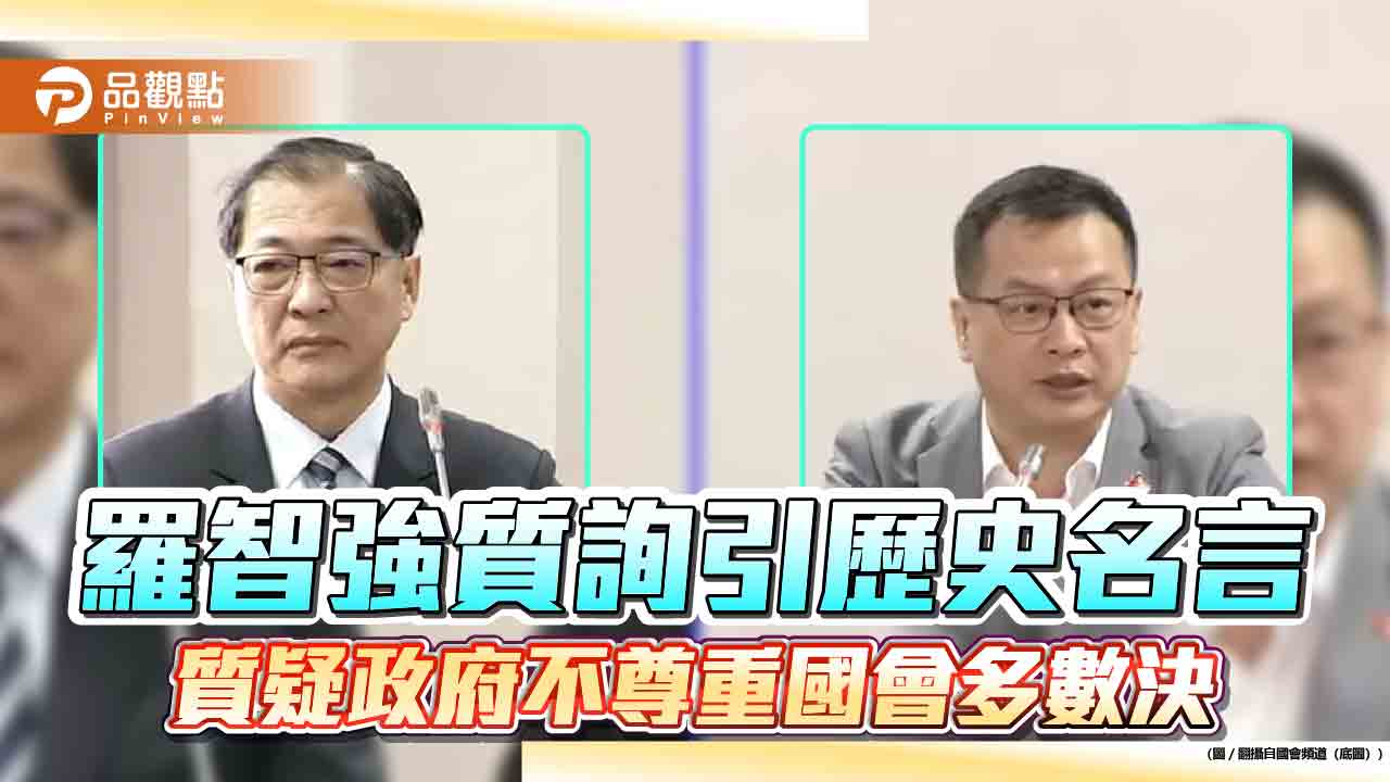 羅智強質詢引歷史名言 質疑政府不尊重國會多數決