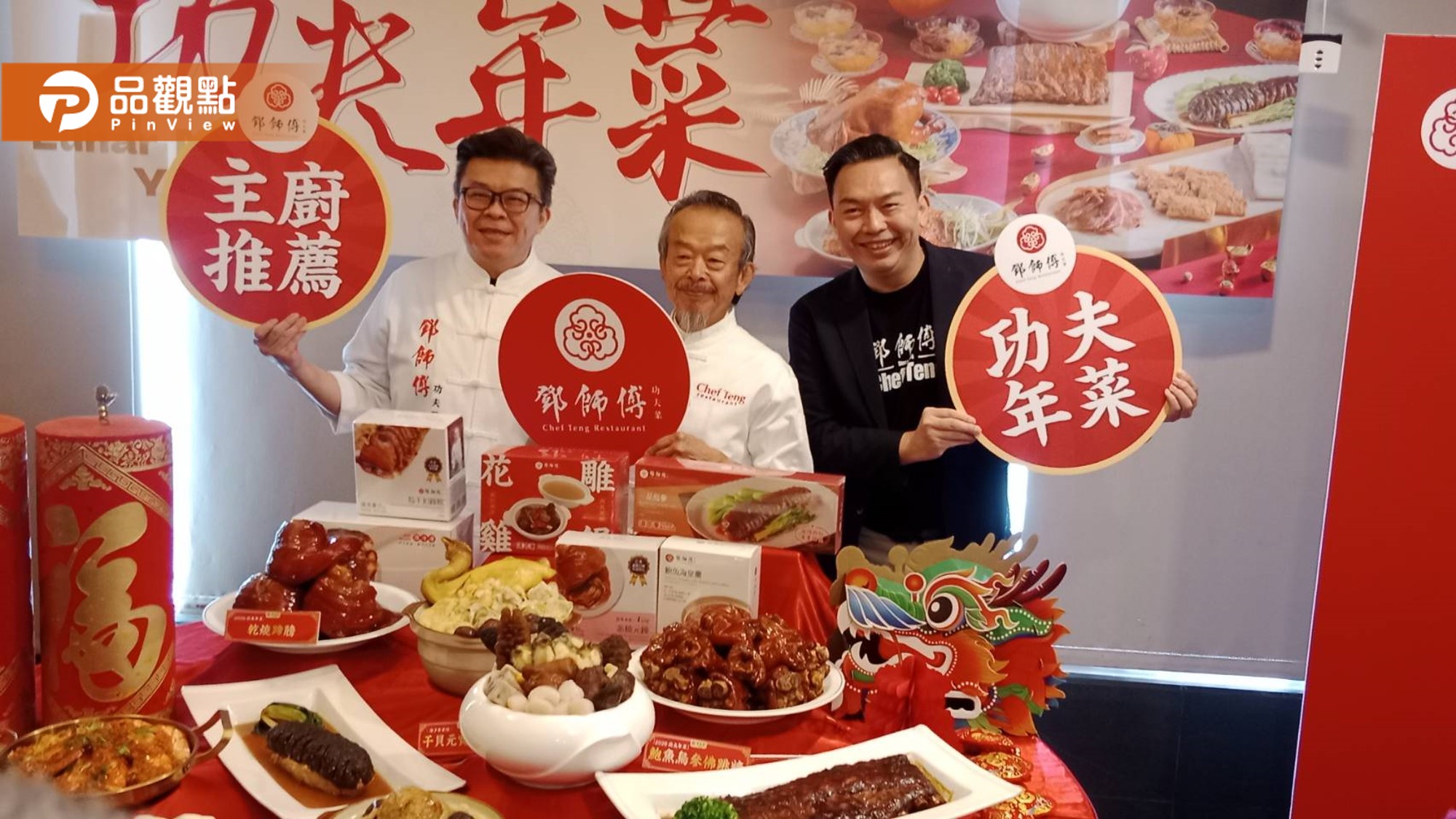  熱取×宅配×量販超商全通路  鄧師傅功夫菜布局走向國際