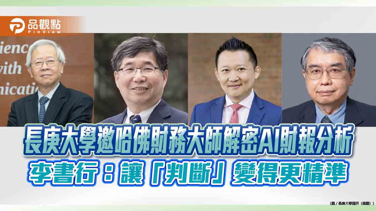 長庚大學邀哈佛財務大師解密AI財報分析　李書行：讓「判斷」變得更精準