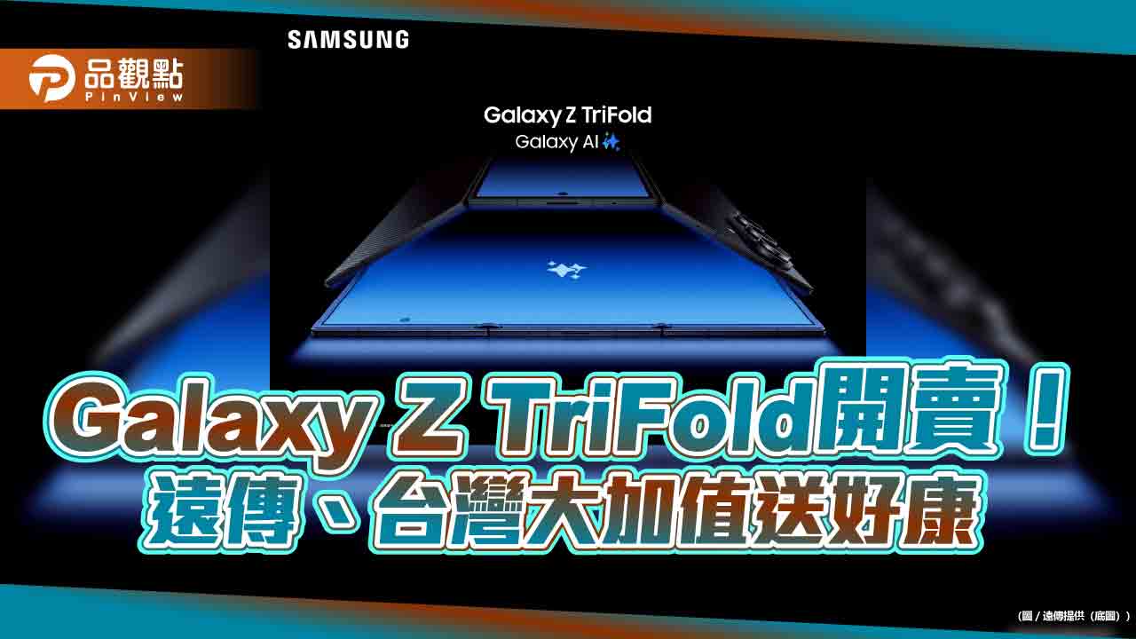三摺機Galaxy Z TriFold開賣　台灣大、遠傳資費方案送好禮