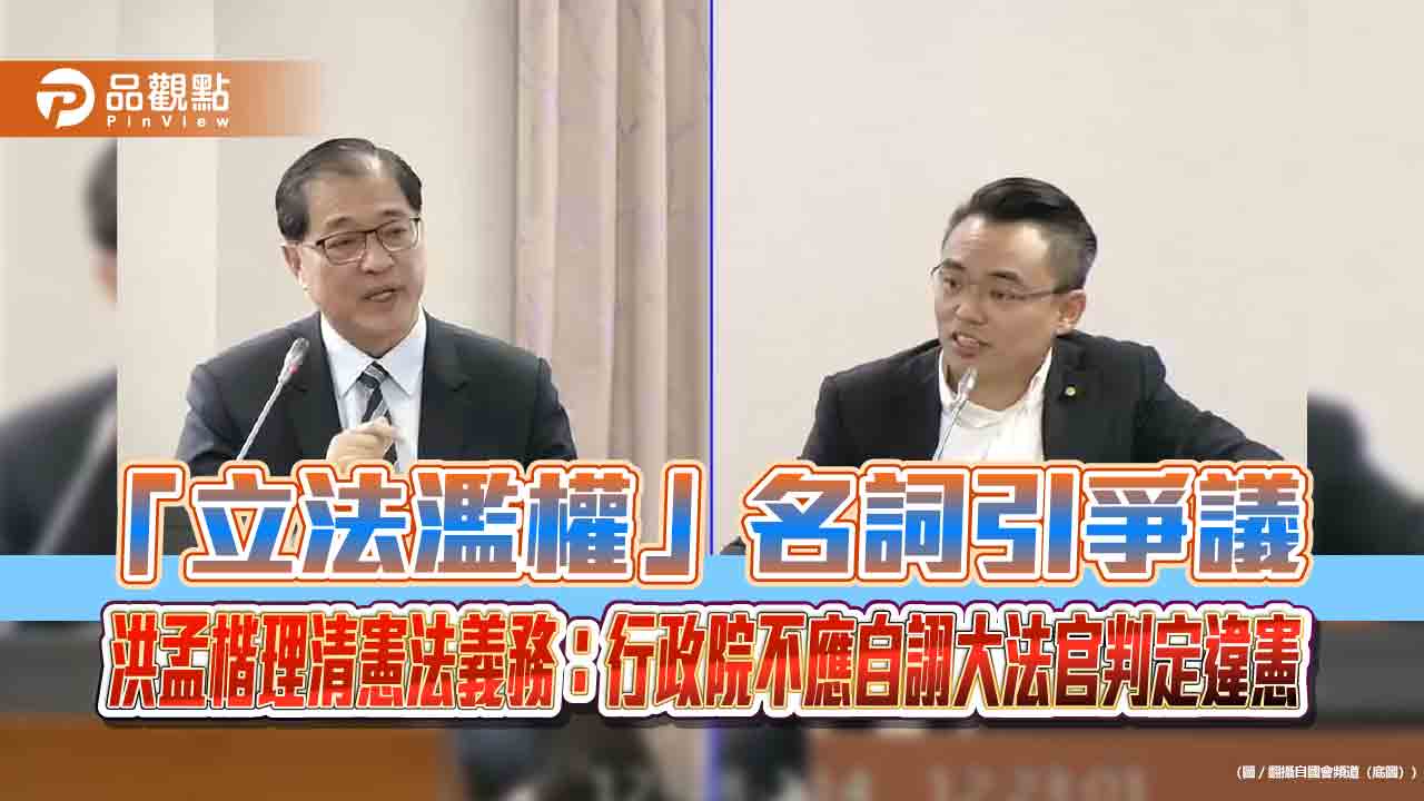 「立法濫權」名詞引爭議，洪孟楷理清憲法義務：行政院不應自詡大法官判定違憲