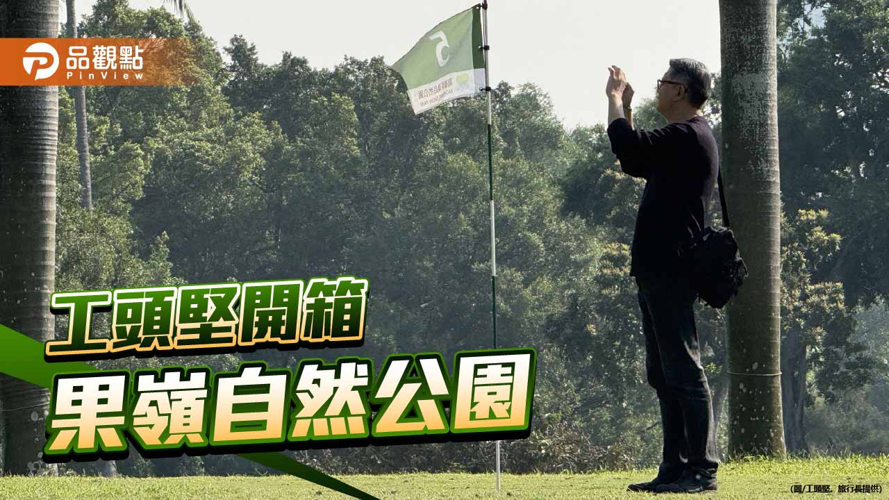 工頭堅深度解讀高雄果嶺自然公園 從封閉球場到開放綠地