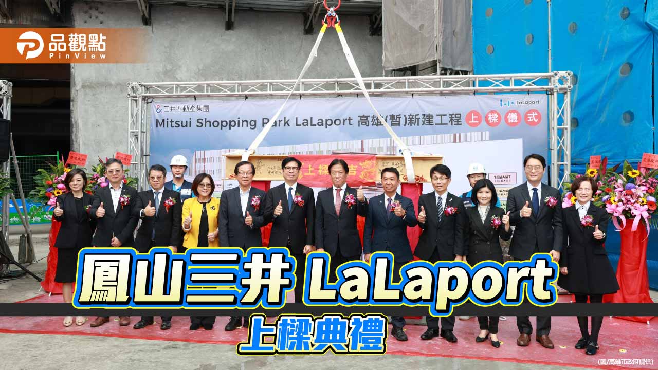 見證鳳山LaLaport里程碑   陳其邁：打造南台灣購物娛樂新地標