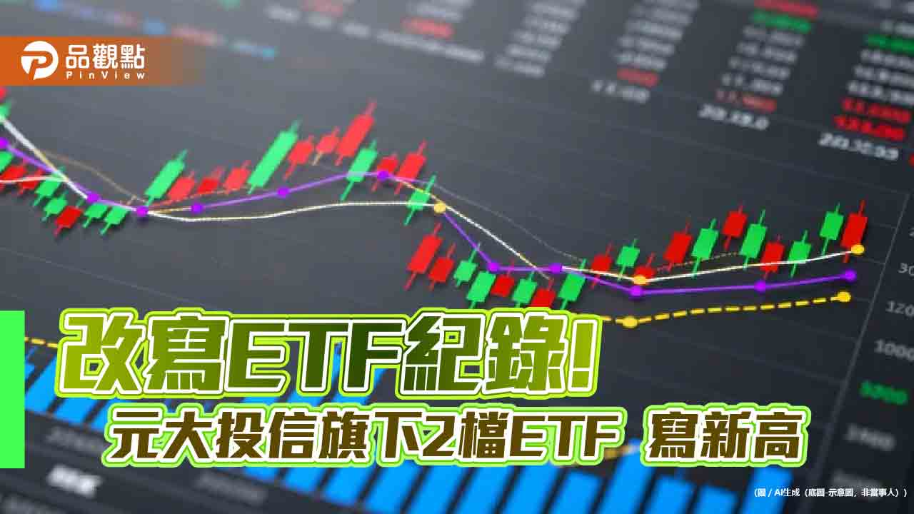 元大0050投資人逾2百萬破紀錄　00990A募近2百億創主動式ETF紀錄！