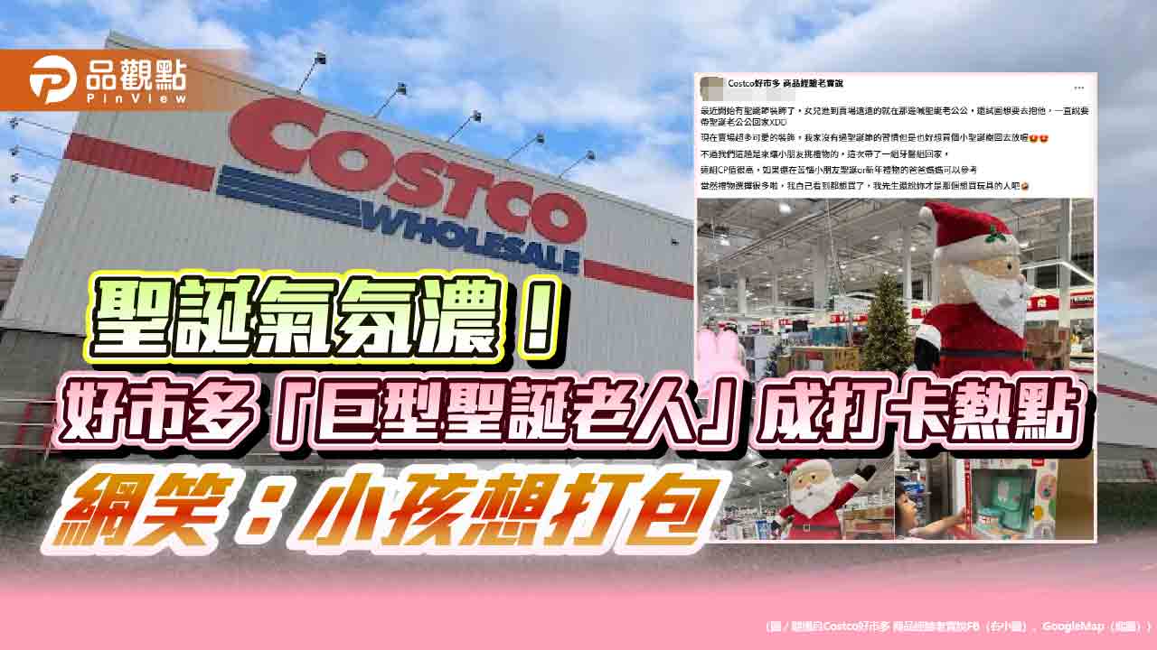聖誕氣氛濃！好市多「巨型聖誕老人」成打卡熱點 網笑：小孩想打包