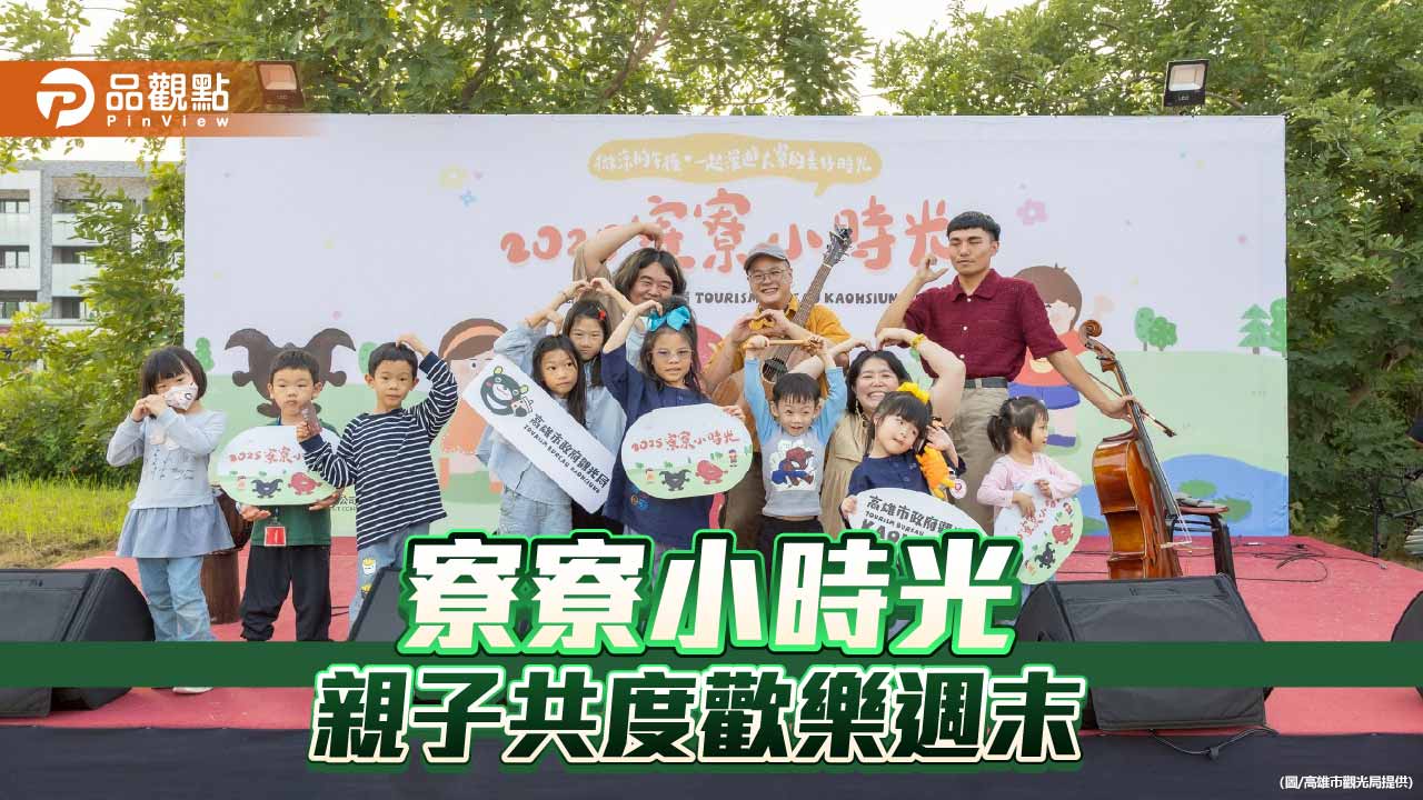 「寮寮小時光」親子同樂　兩天湧入逾兩千人玩轉大寮