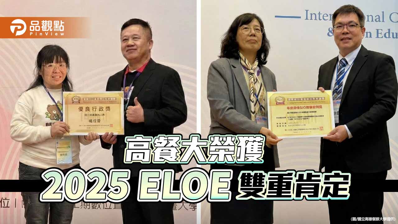 高餐大奪2025 ELOE雙獎　數位學習實力躍上國際