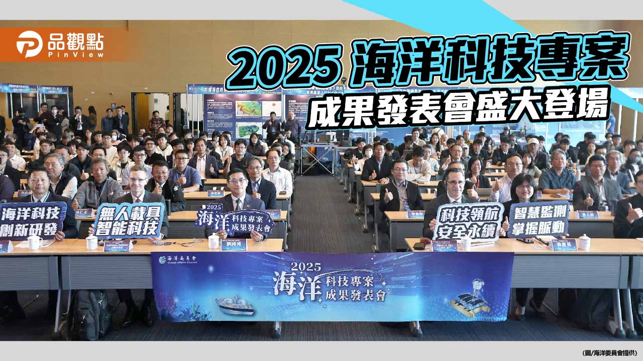 海洋科技專案成果亮相 科技領航臺灣邁向海洋科技國家