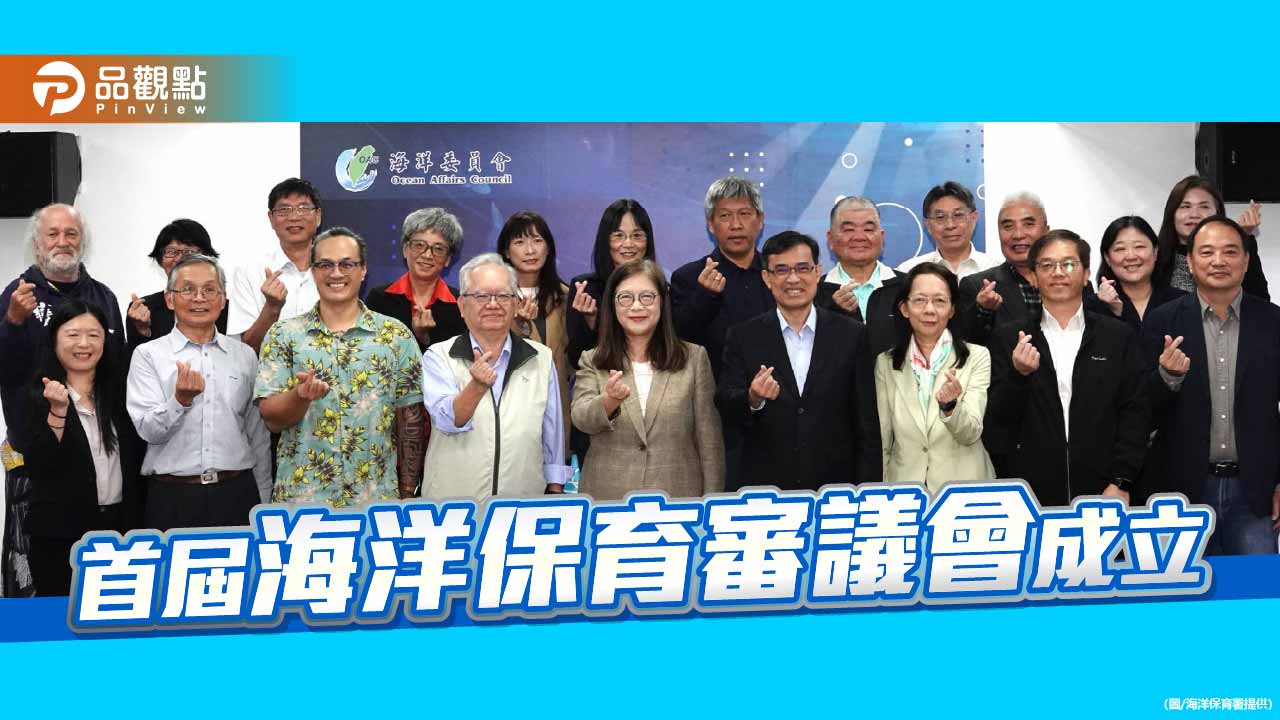 首屆海洋保育審議會啟動 臺灣海洋保育決策邁入多元新里程