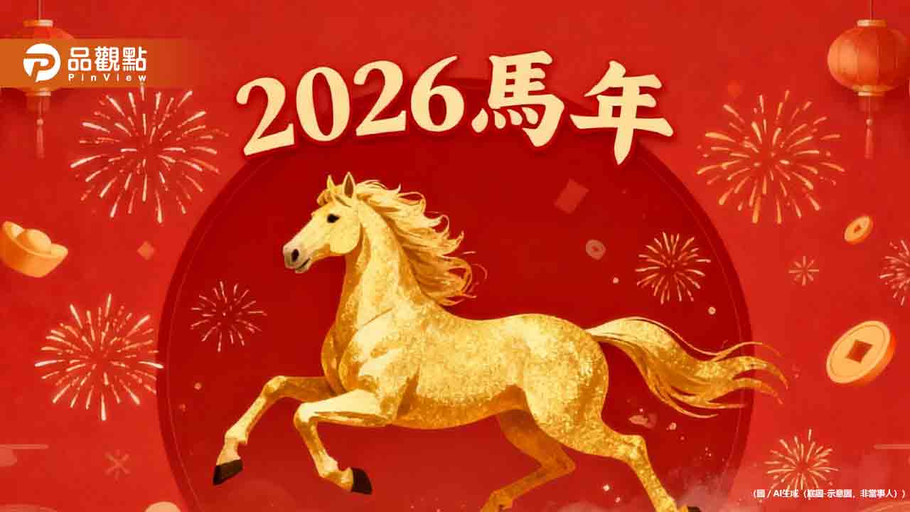2026馬年運勢出爐！4生肖「氣力被抽走」要當心