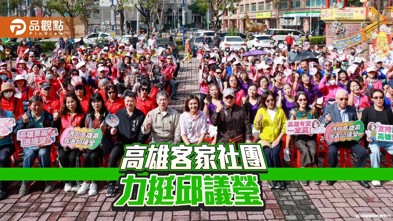 客家大團結力挺邱議瑩　曾貴海遺孀朗誦詩作感動全場