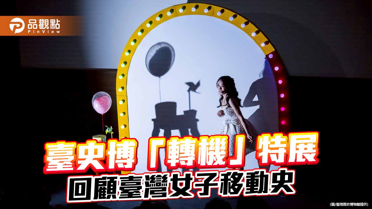 從三輪車到世界舞台　看見臺灣女性的行動與選擇