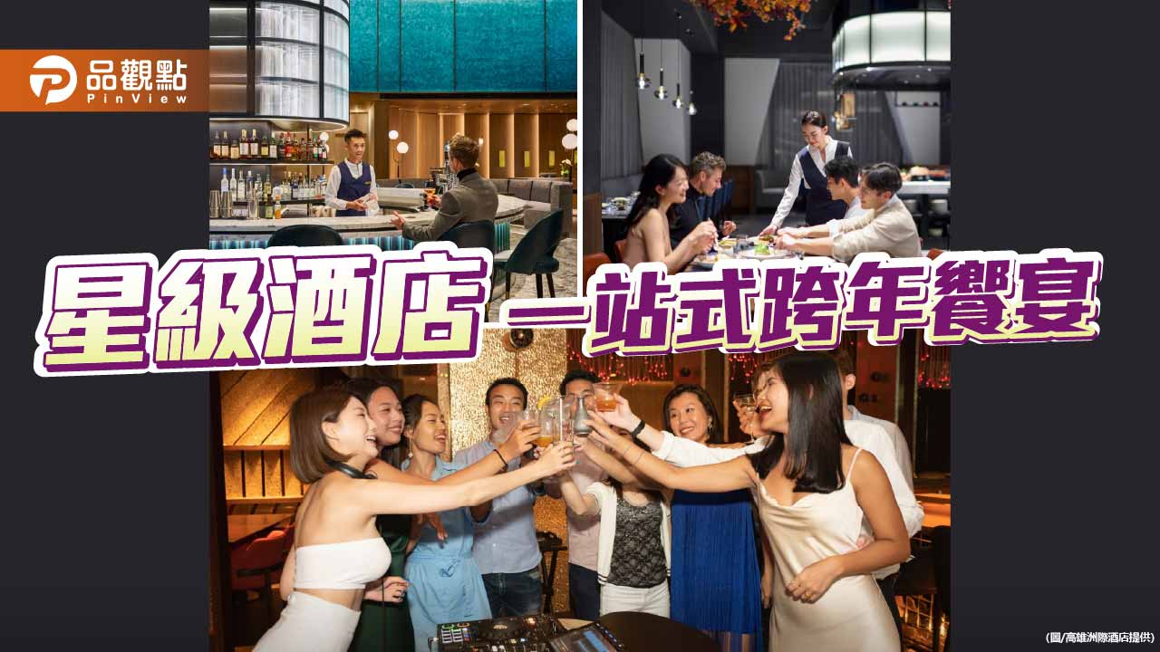 高雄星級酒店推一站式跨年饗宴　美食、香檳與派對優雅迎接2026