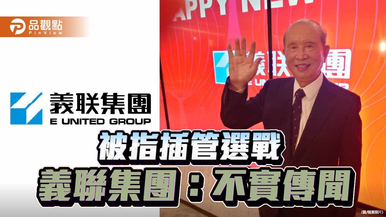 傳插手南二都選戰 義聯集團澄清：並非事實