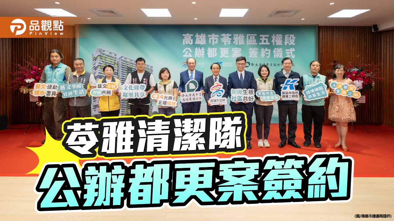 苓雅清潔隊公辦都更啟動　55億元打造結合公共服務、商業與綠意住宅新地標